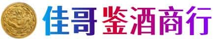 上蔡县佳哥鉴酒商行