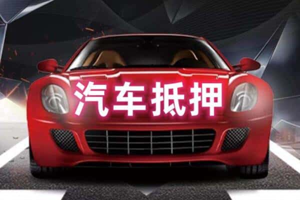上蔡县二手车抵押